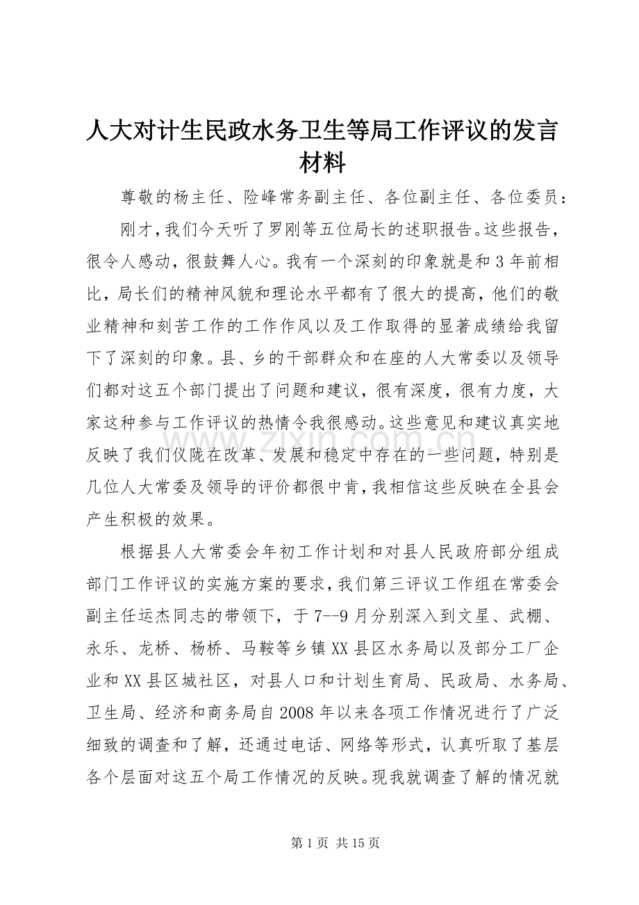 人大对计生民政水务卫生等局工作评议的发言材料致辞.docx_第1页