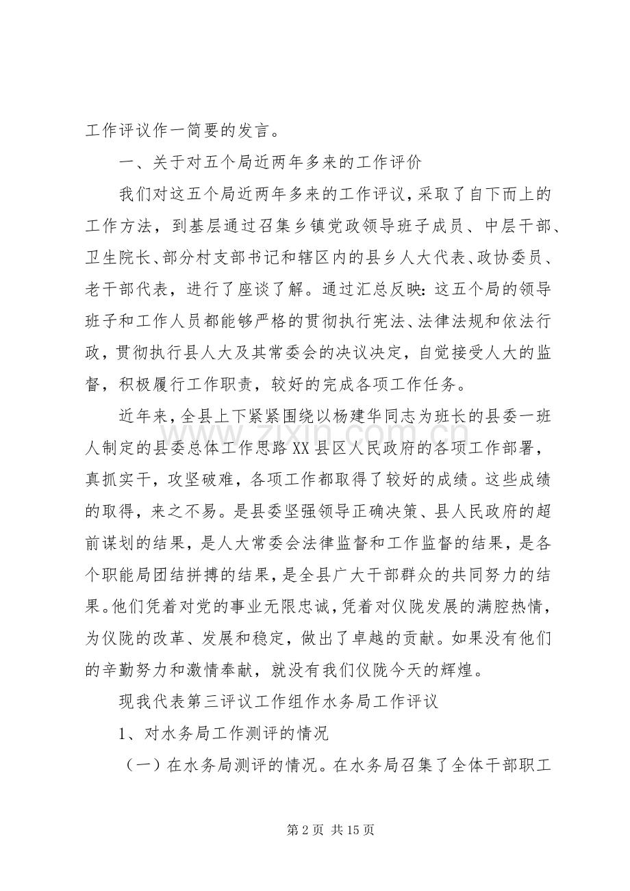 人大对计生民政水务卫生等局工作评议的发言材料致辞.docx_第2页