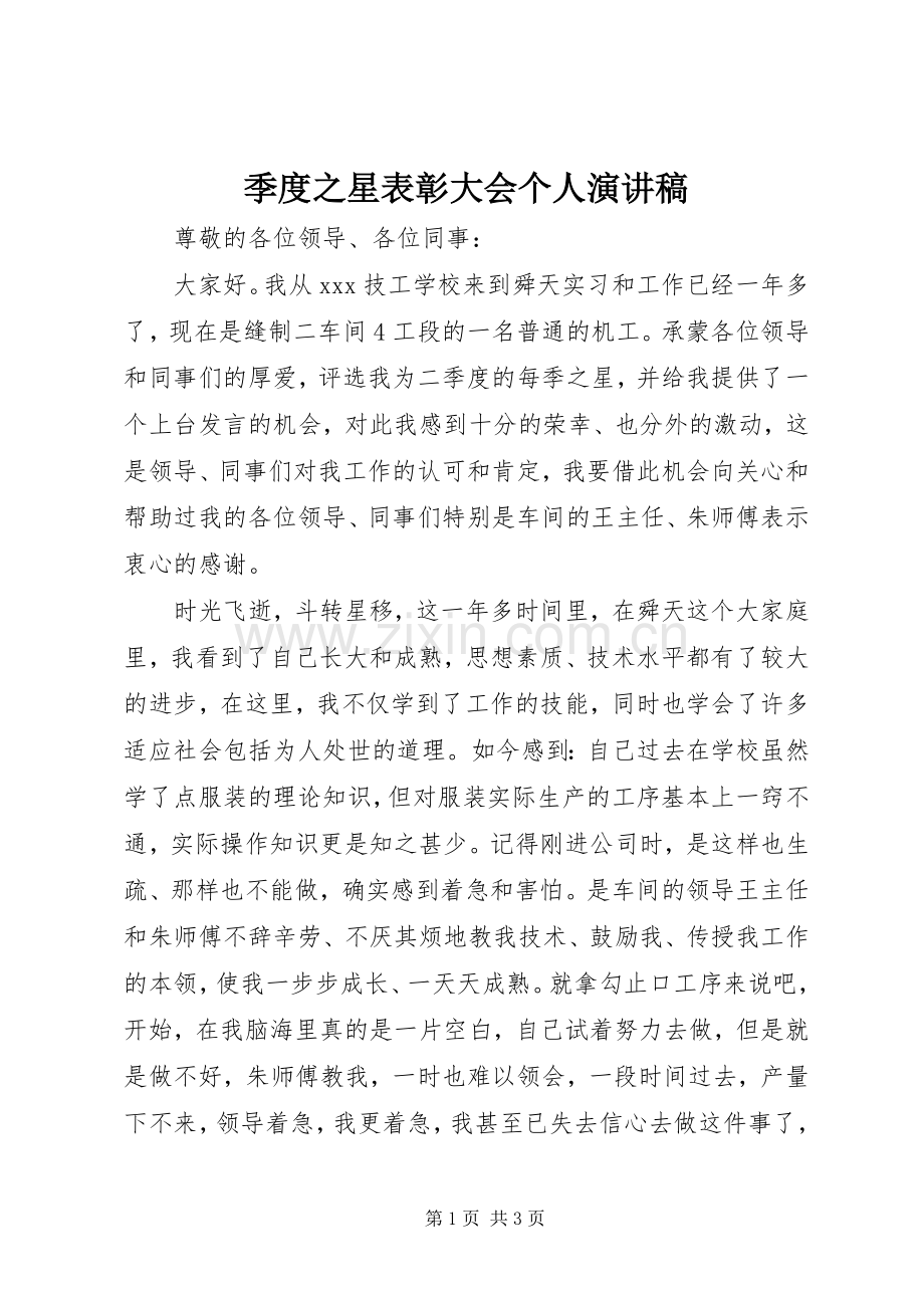 季度之星表彰大会个人演讲稿.docx_第1页