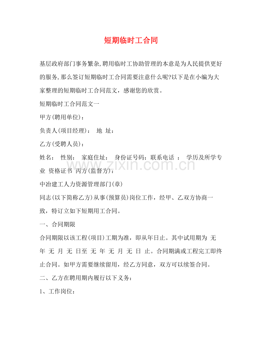 短期临时工合同.docx_第1页