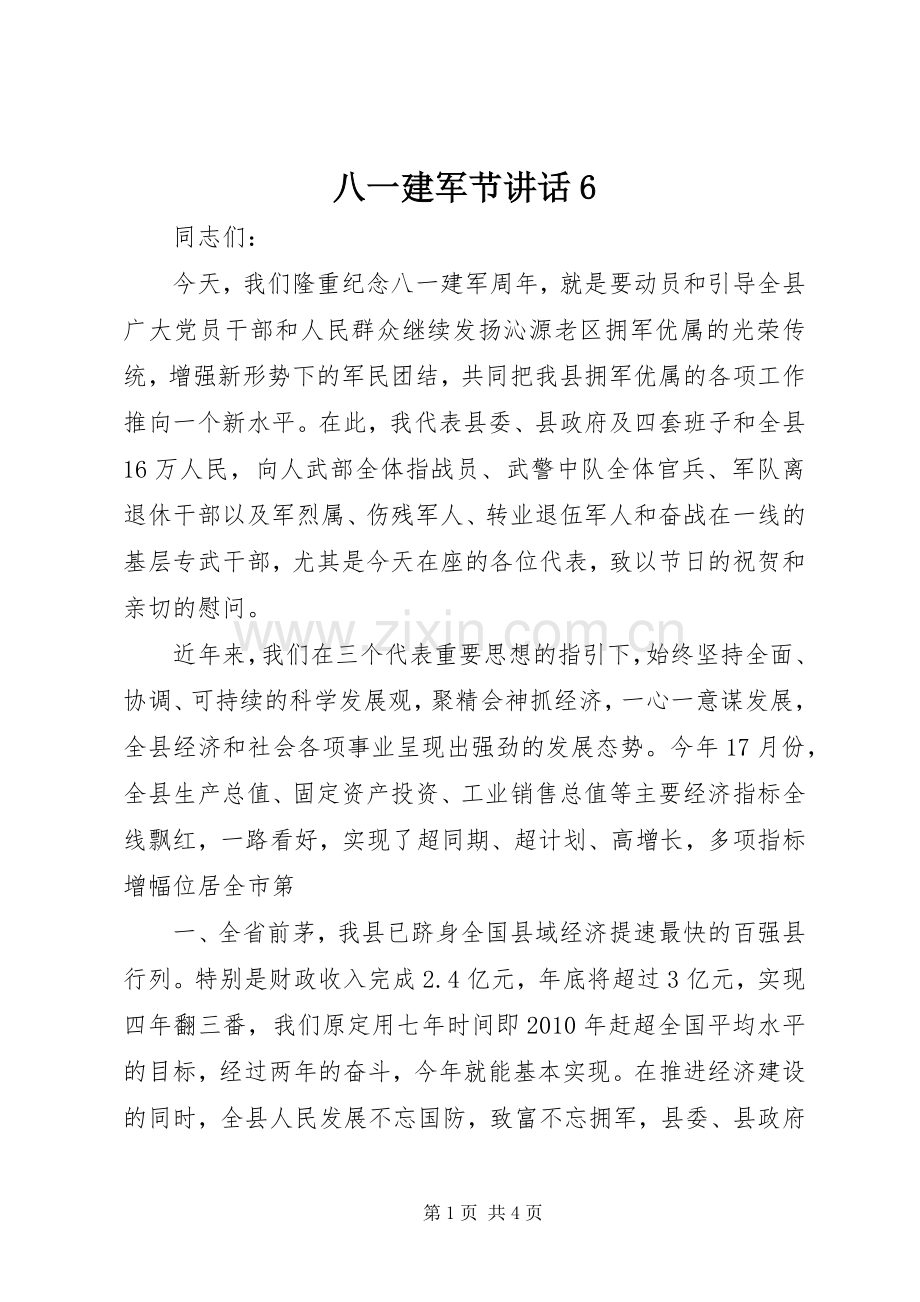 八一建军节讲话6_2.docx_第1页