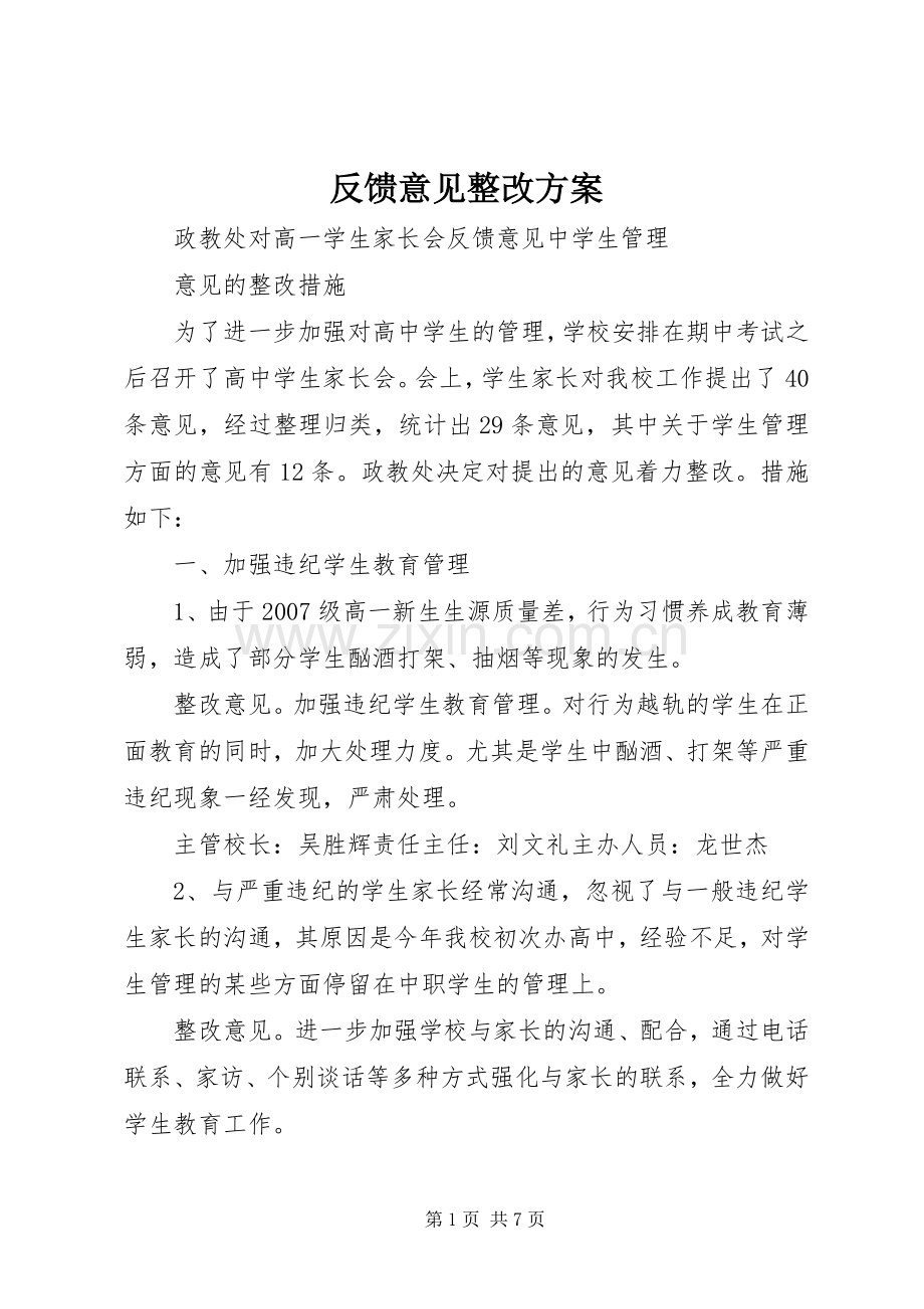 反馈意见整改实施方案 .docx_第1页