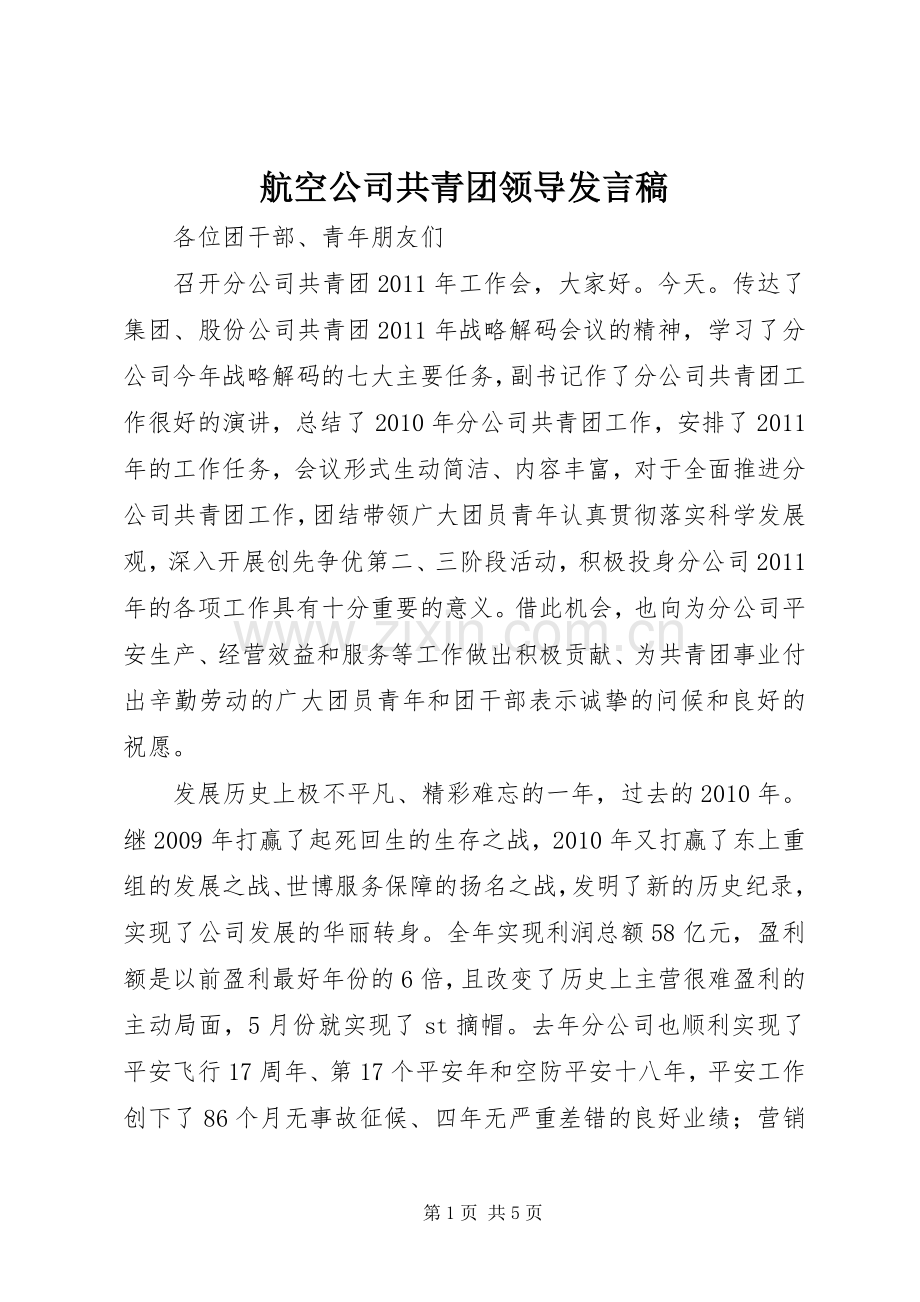 航空公司共青团领导发言.docx_第1页