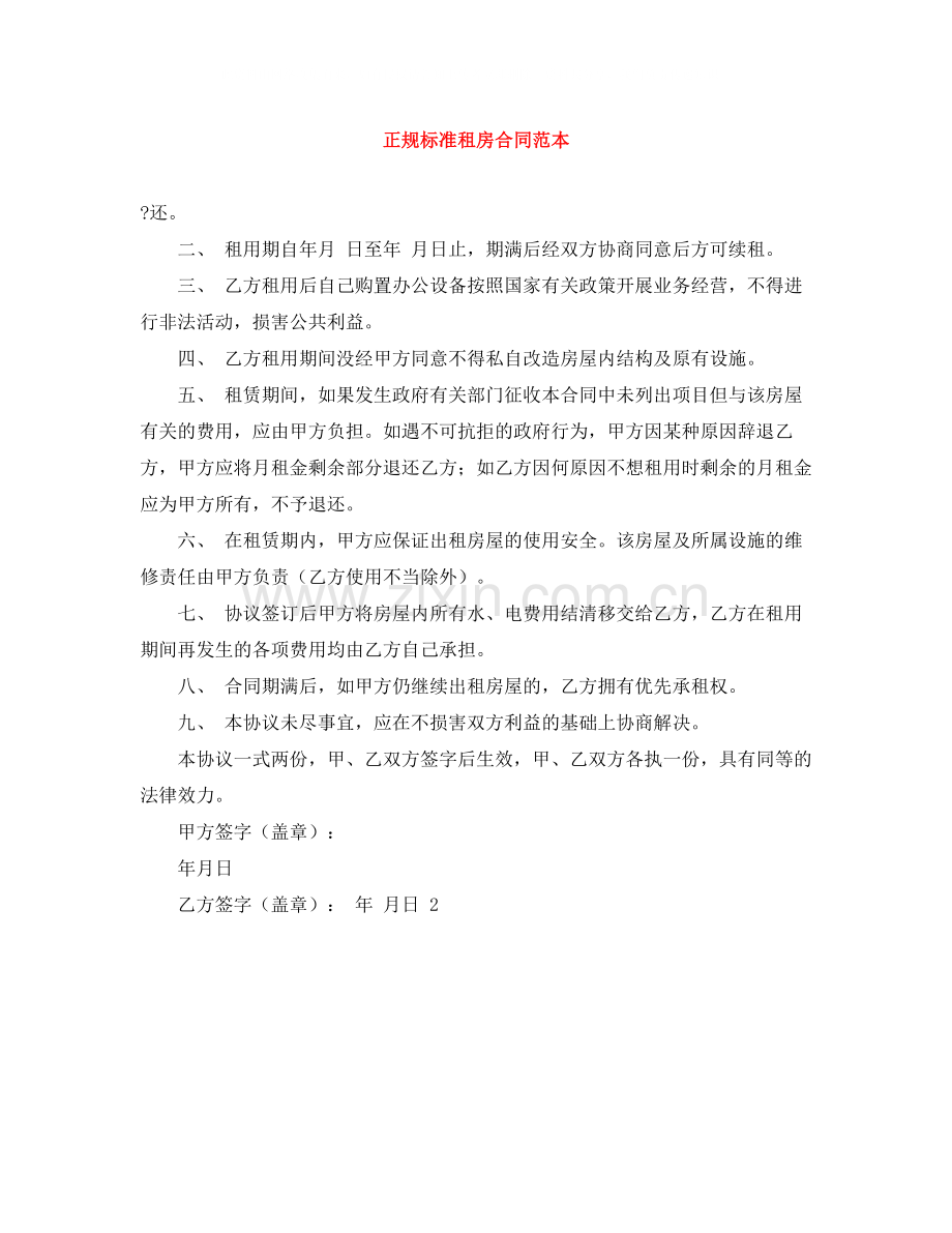 正规标准租房合同范本.docx_第1页