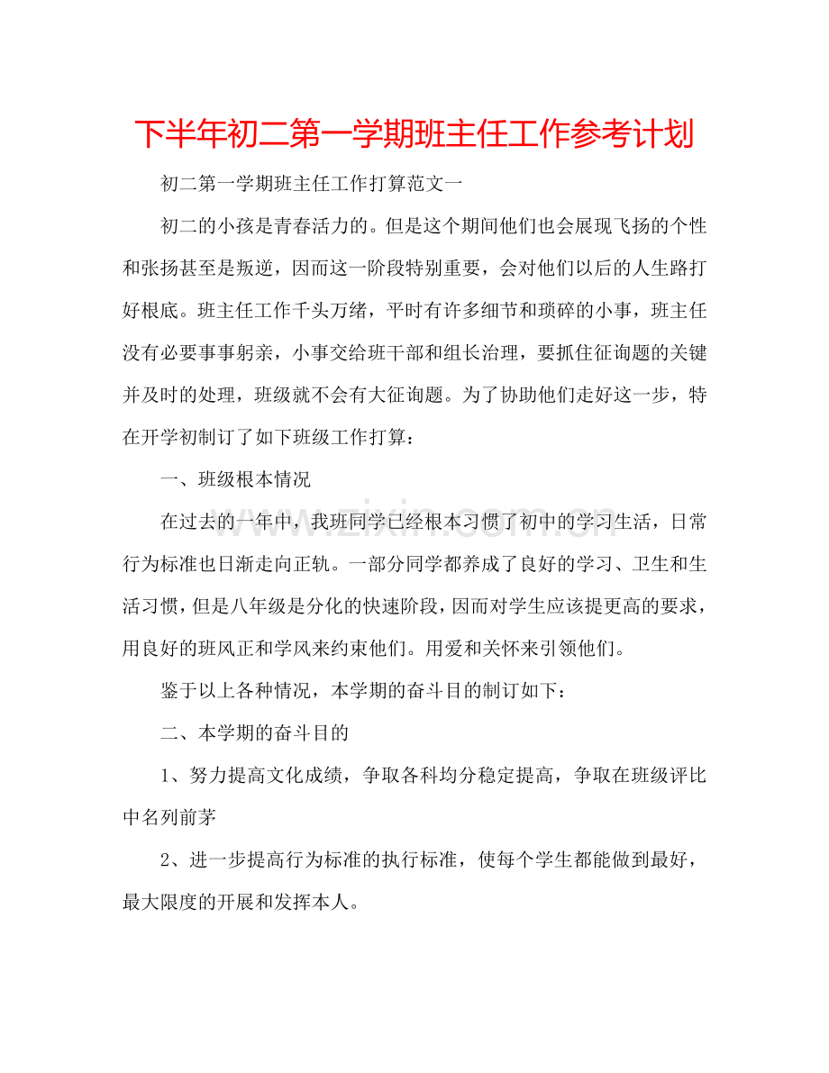 下半年初二第一学期班主任工作参考计划.doc_第1页