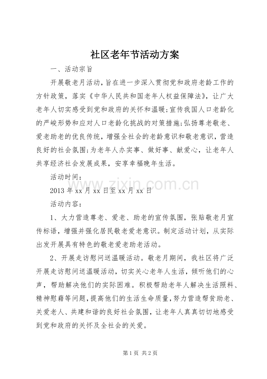 社区老年节活动实施方案 .docx_第1页