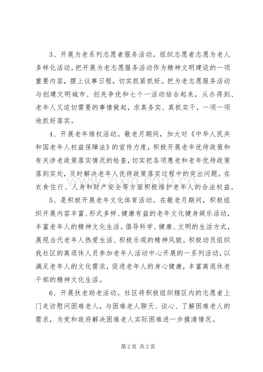 社区老年节活动实施方案 .docx_第2页