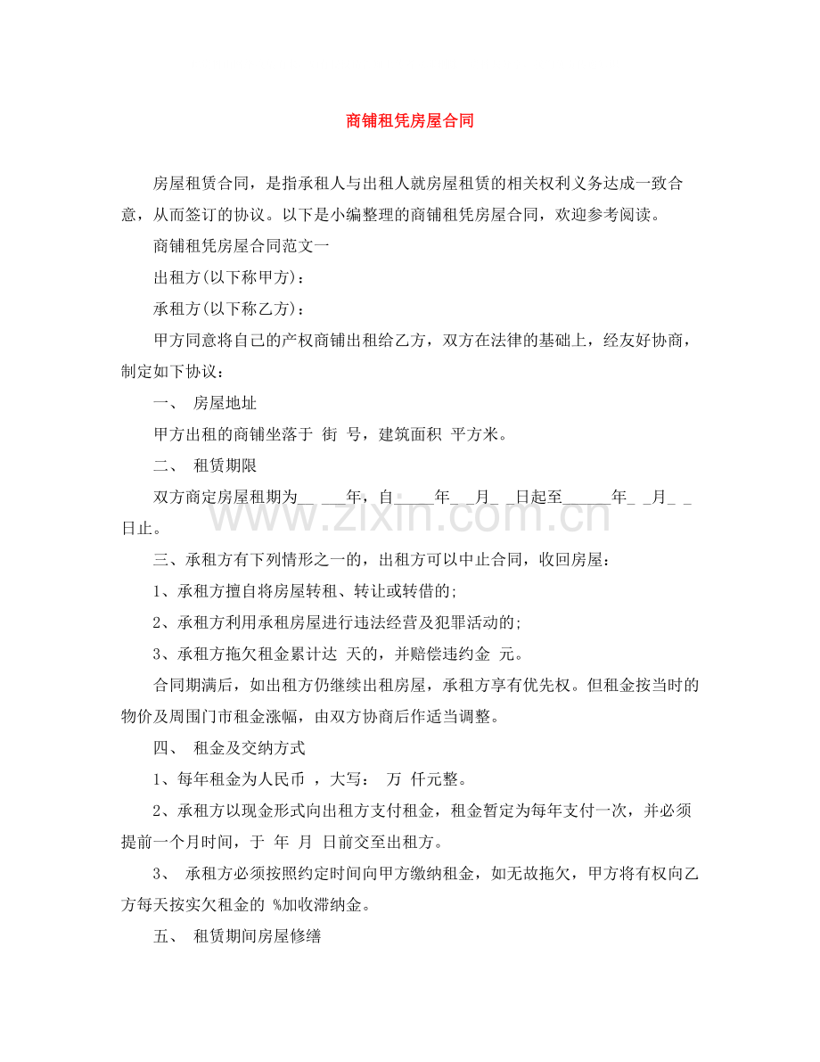 商铺租凭房屋合同.docx_第1页