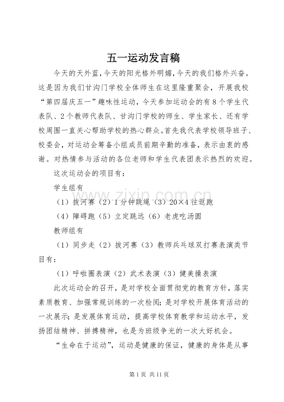 五一运动发言稿.docx_第1页