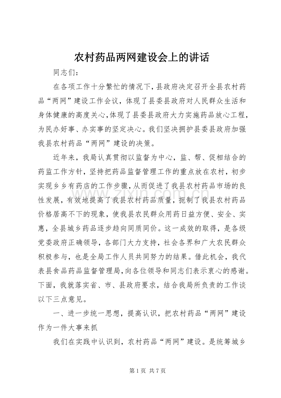 农村药品两网建设会上的讲话.docx_第1页