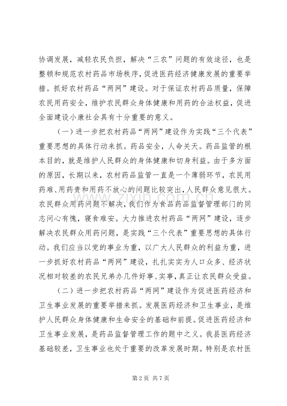 农村药品两网建设会上的讲话.docx_第2页