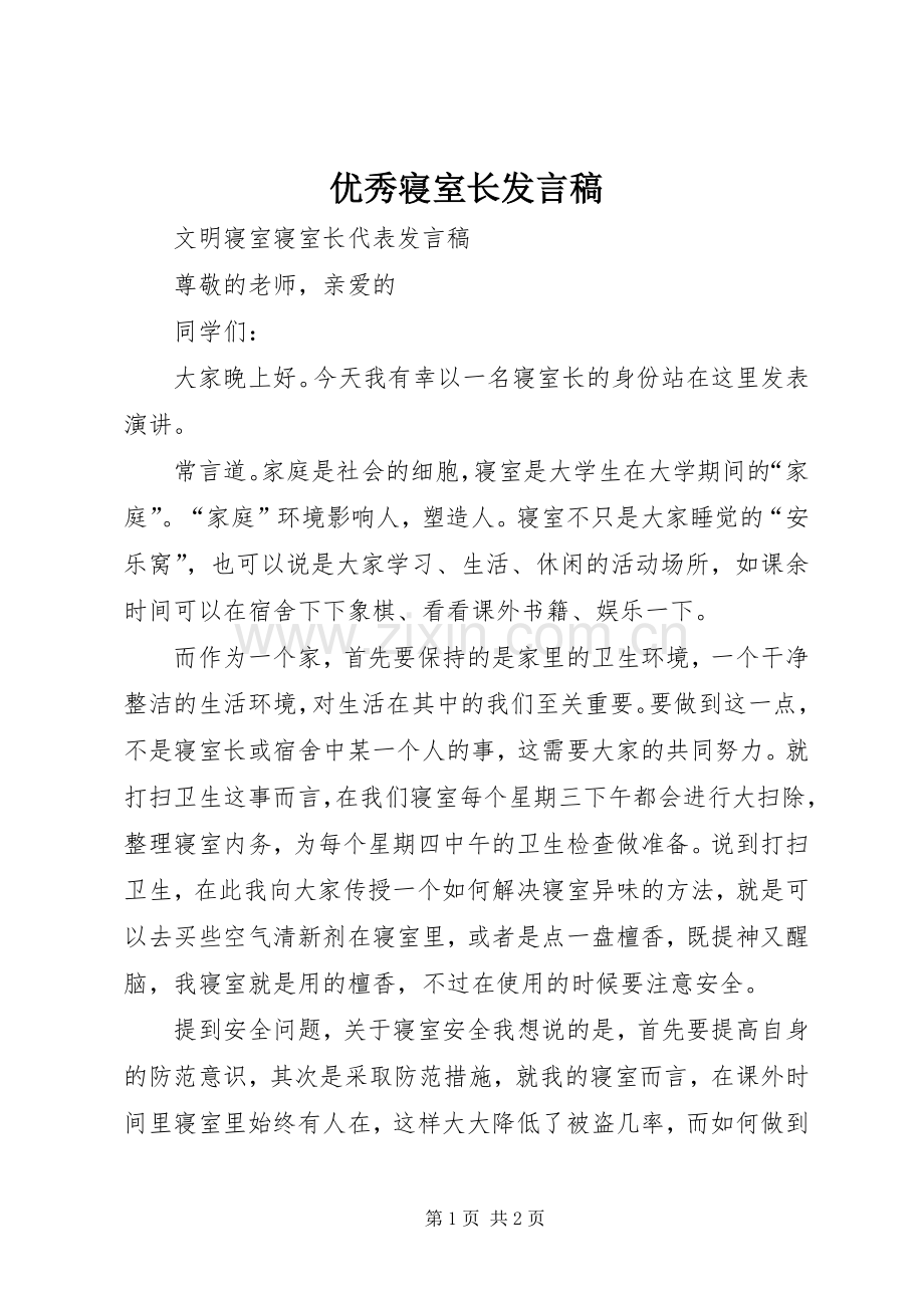 优秀寝室长发言稿.docx_第1页