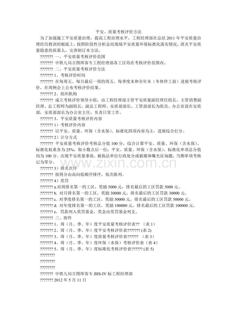 安全、质量考核评价办法.doc_第1页