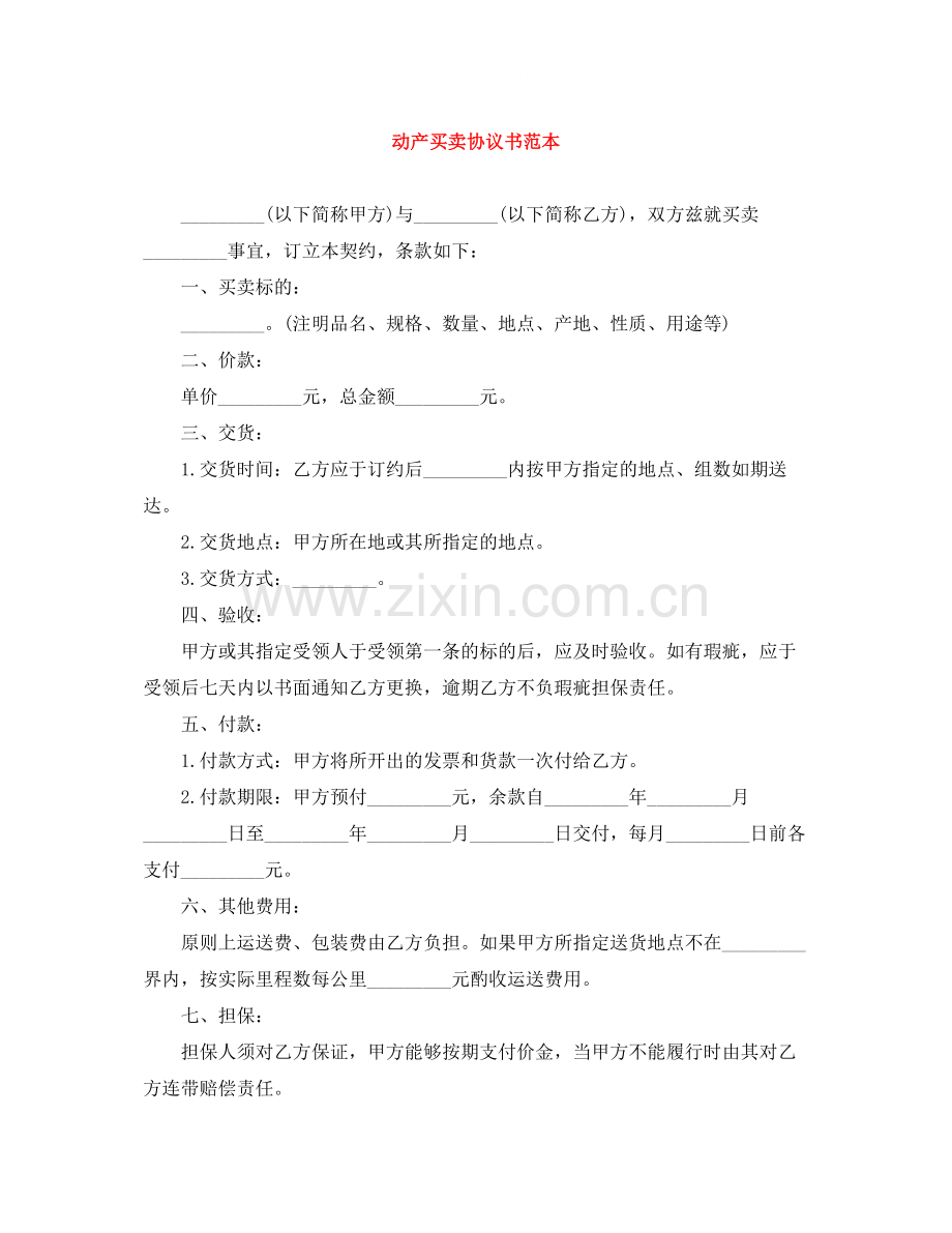 动产买卖协议书范本.docx_第1页