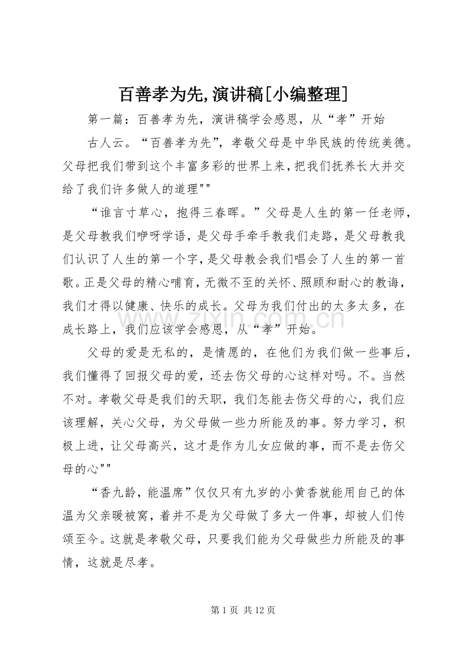 百善孝为先,演讲稿[小编整理].docx_第1页