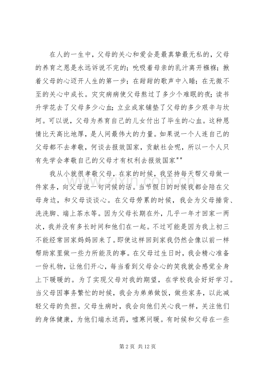 百善孝为先,演讲稿[小编整理].docx_第2页