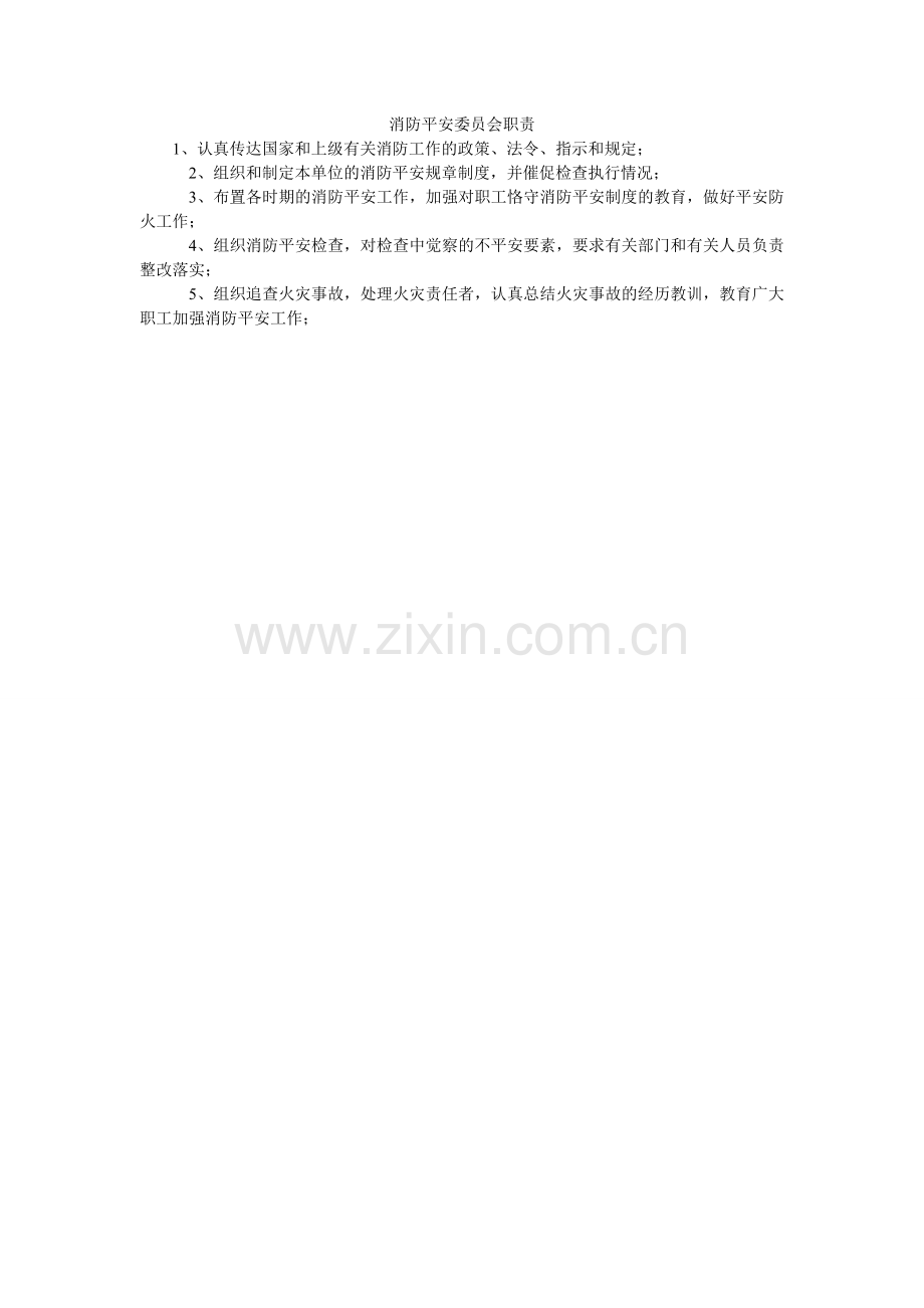 消防安全委员会职责.doc_第1页