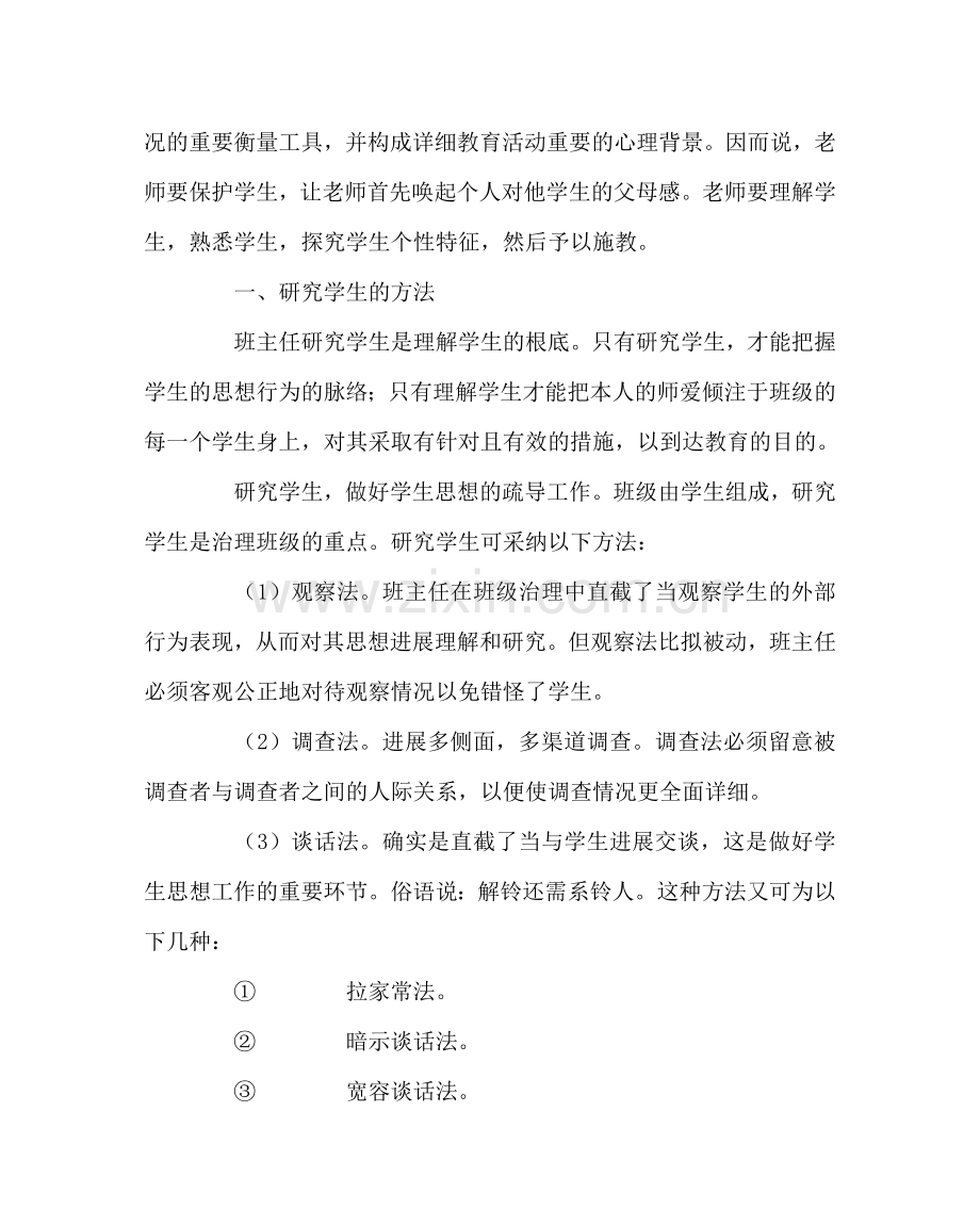班主任工作范文发挥教育的智慧.doc_第2页