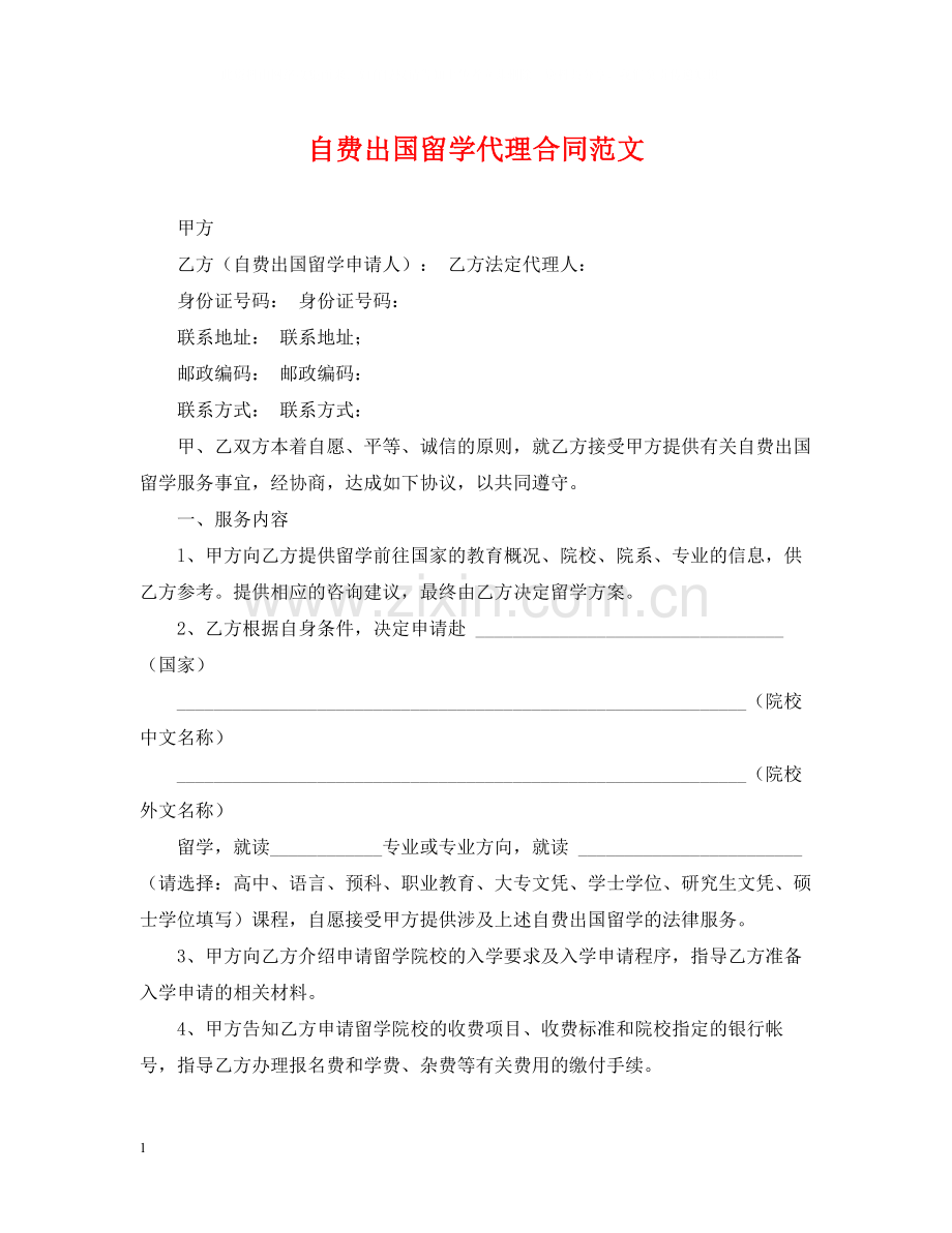 自费出国留学代理合同范文.docx_第1页