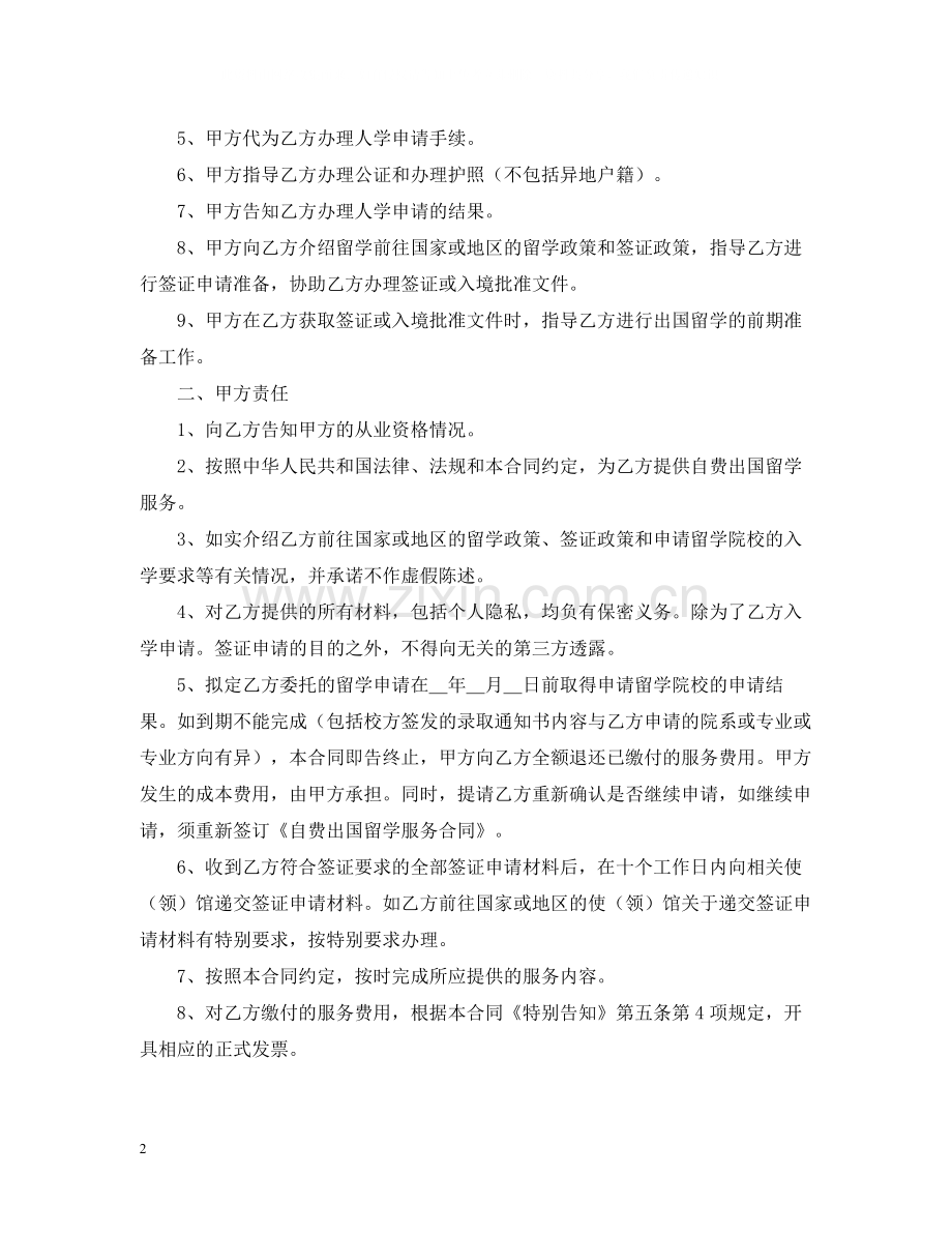 自费出国留学代理合同范文.docx_第2页