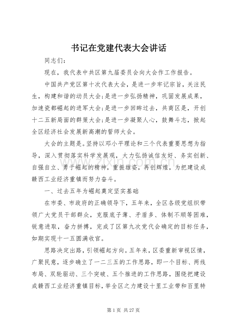 书记在党建代表大会讲话.docx_第1页