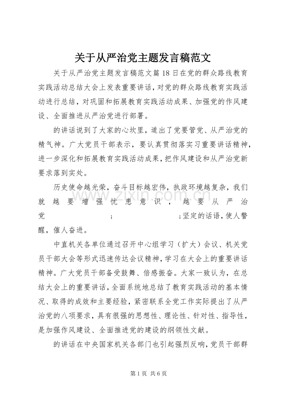 关于从严治党主题发言范文.docx_第1页