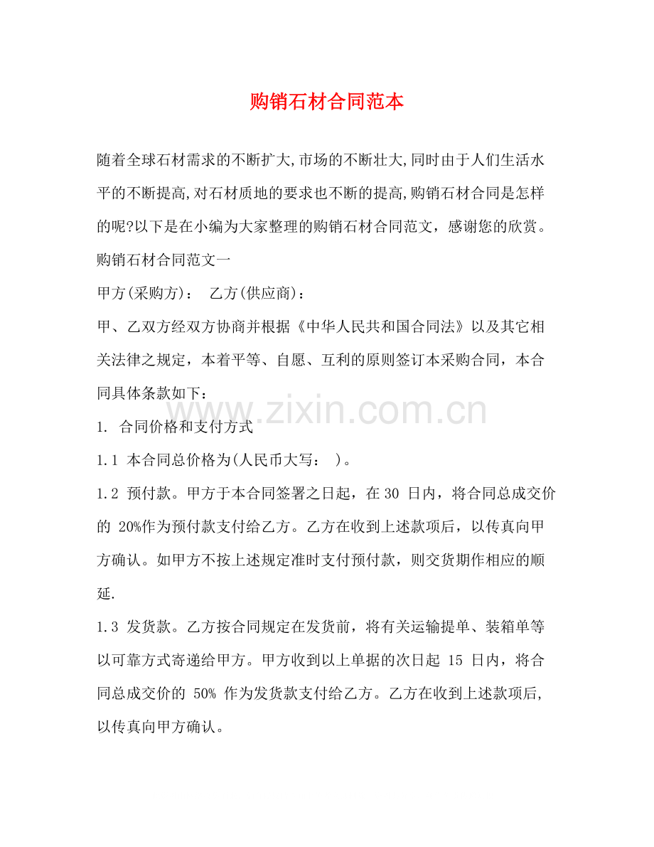 购销石材合同范本.docx_第1页
