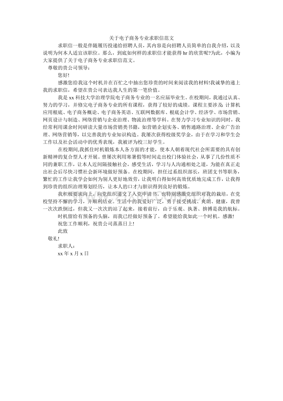 关于电子商务专业求职信范文.doc_第1页