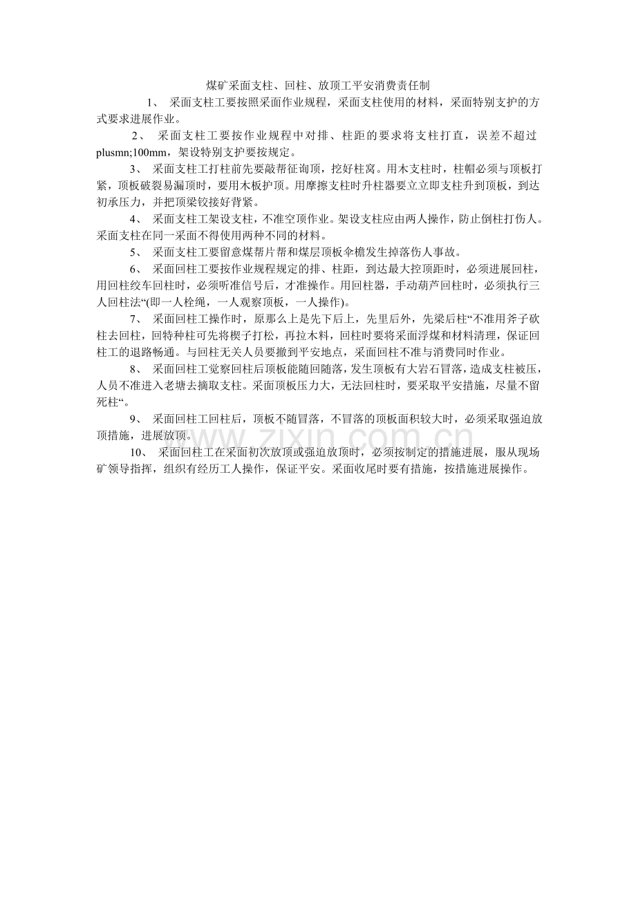 煤矿采面支柱、回柱、放顶工安全生产责任制.doc_第1页