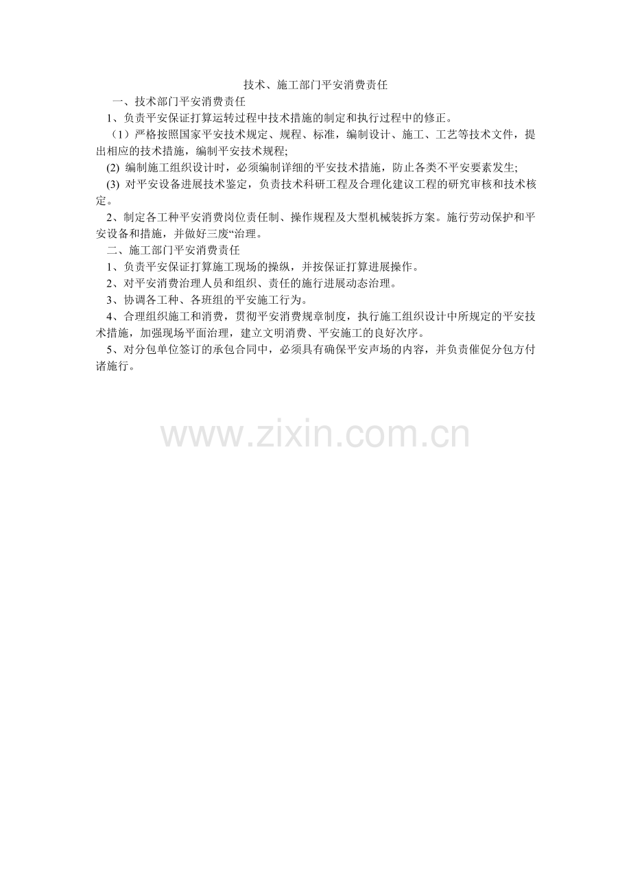 技术、施工部门安全生产责任.doc_第1页