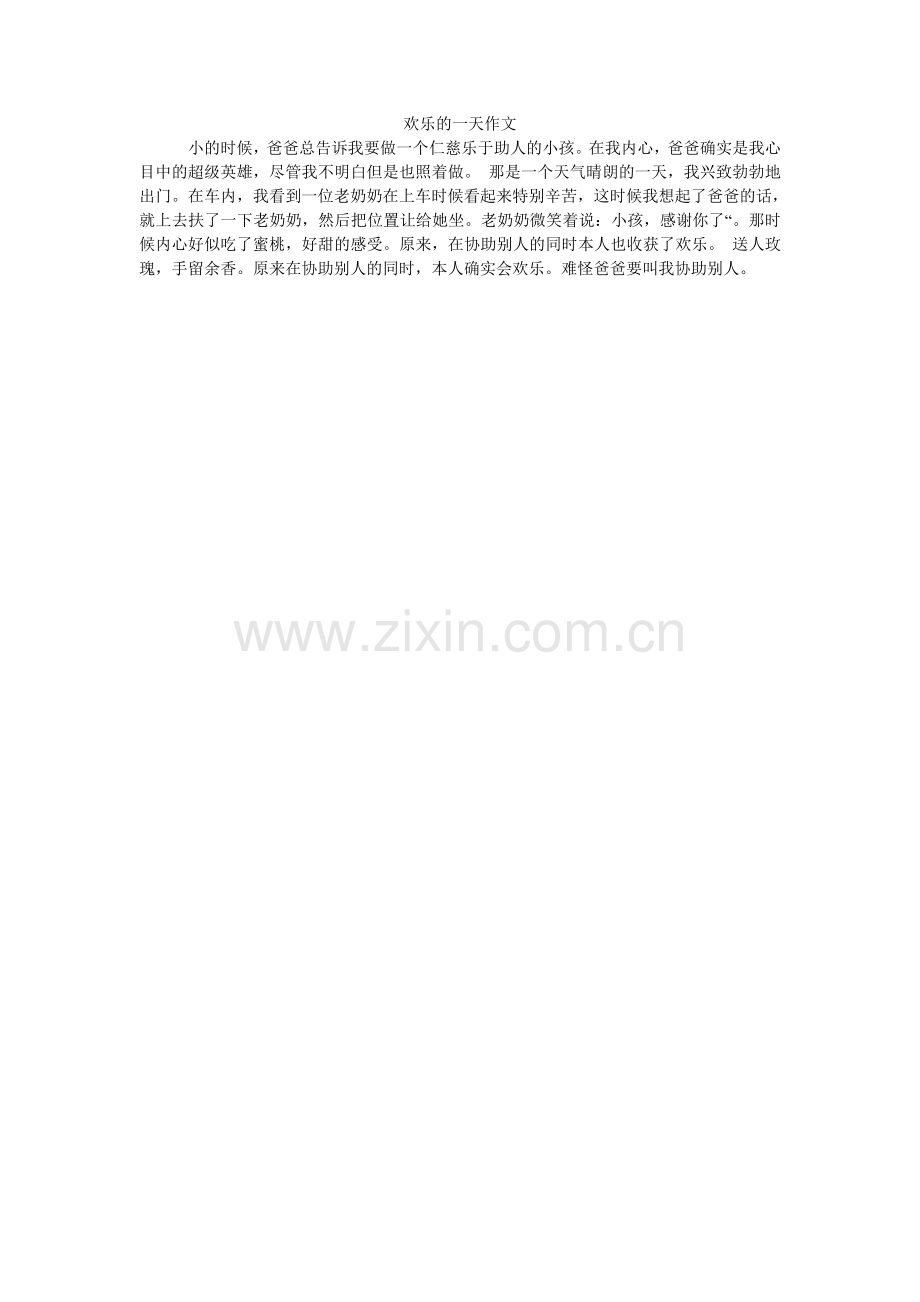 开心的一天作文.doc_第1页