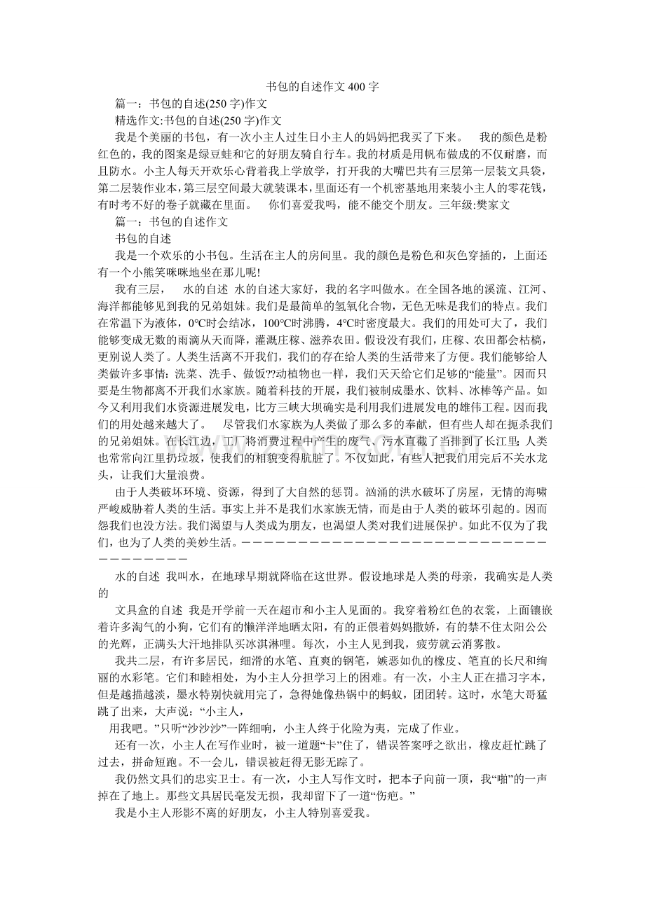 书包的ۥ自述作文400字.doc_第1页