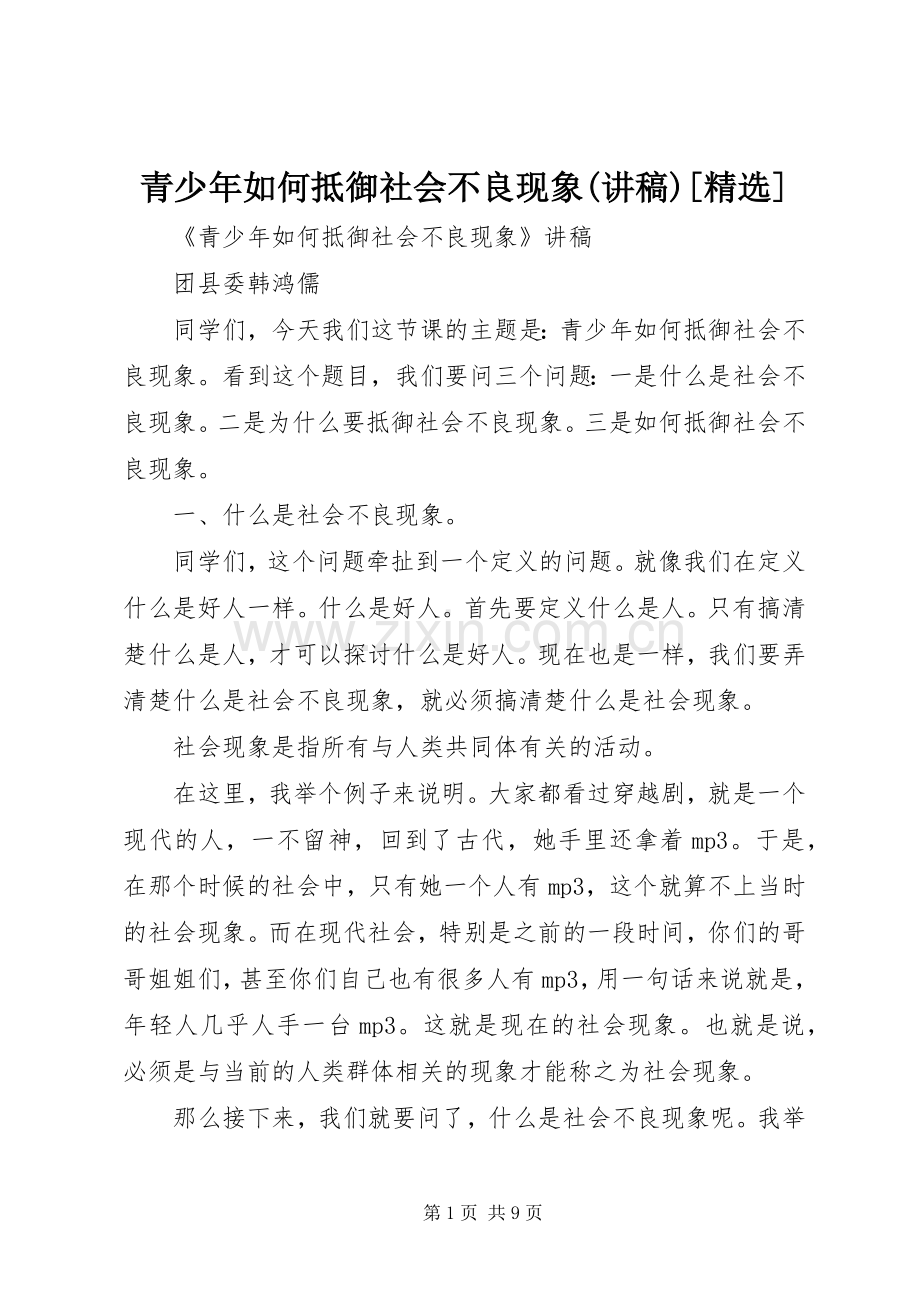 青少年如何抵御社会不良现象(讲稿)[].docx_第1页
