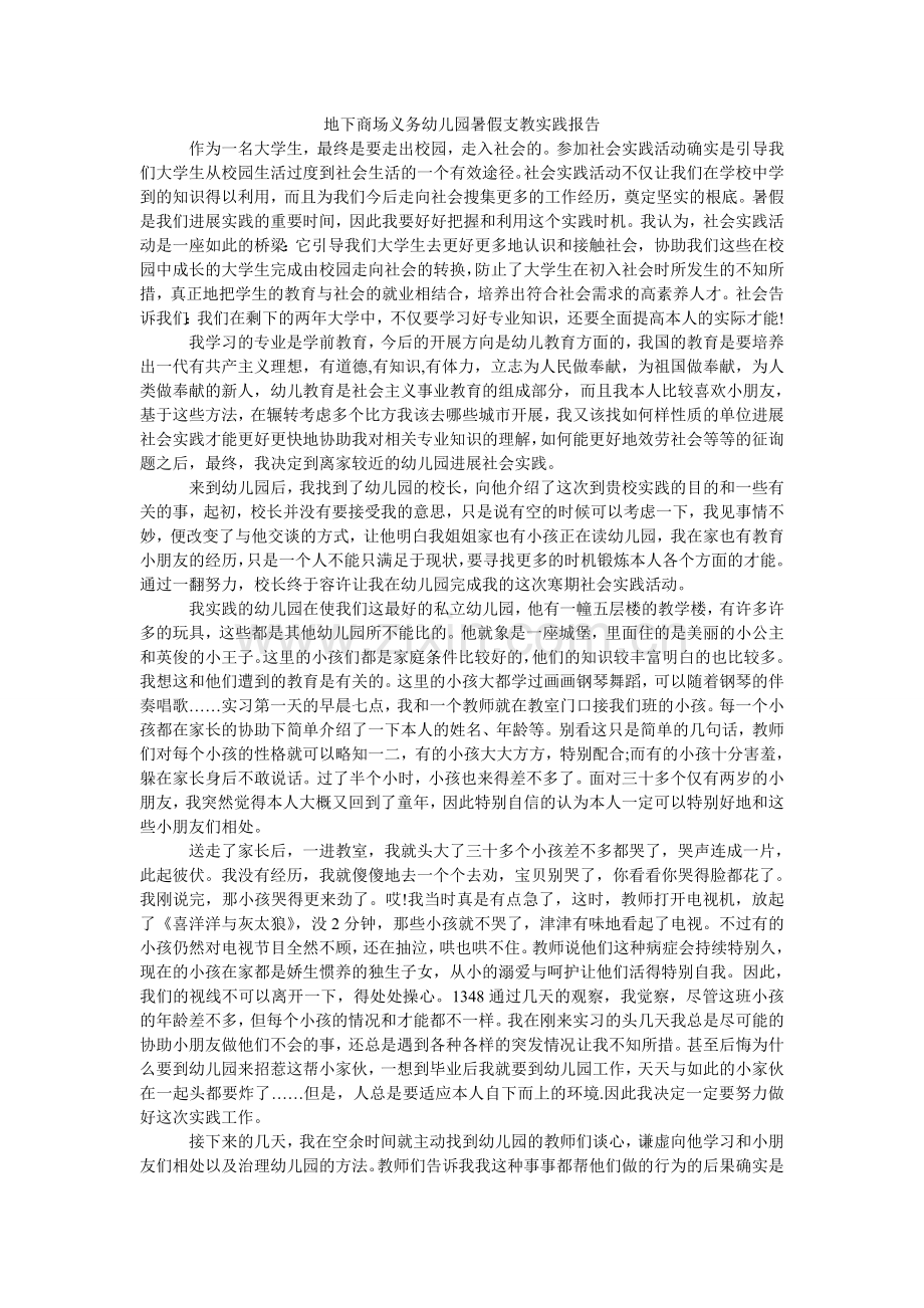 地下商场义务幼儿园暑假支教实践报告.doc_第1页