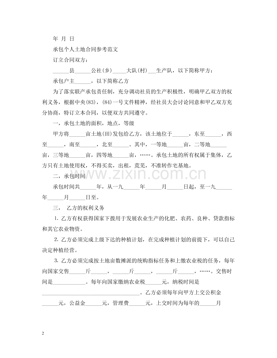 农村承包个人土地合同.docx_第2页