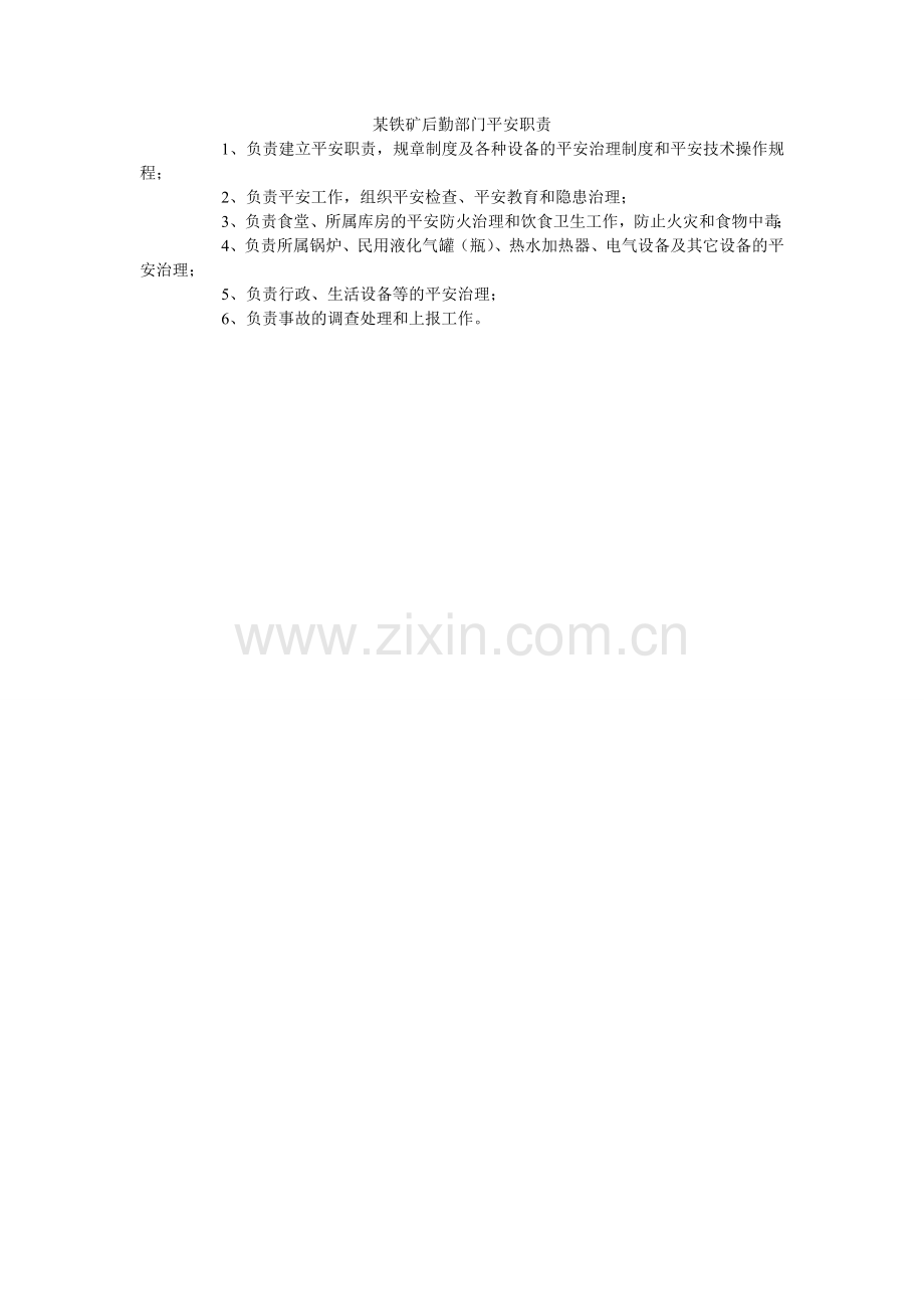 某铁矿后勤部门安全职责.doc_第1页