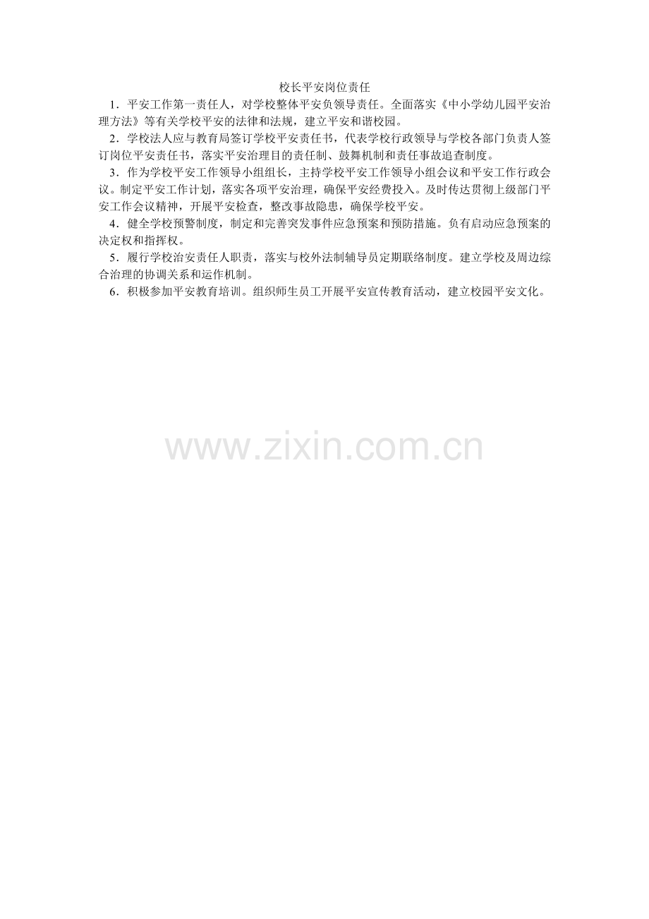 校长安全岗位责任.doc_第1页