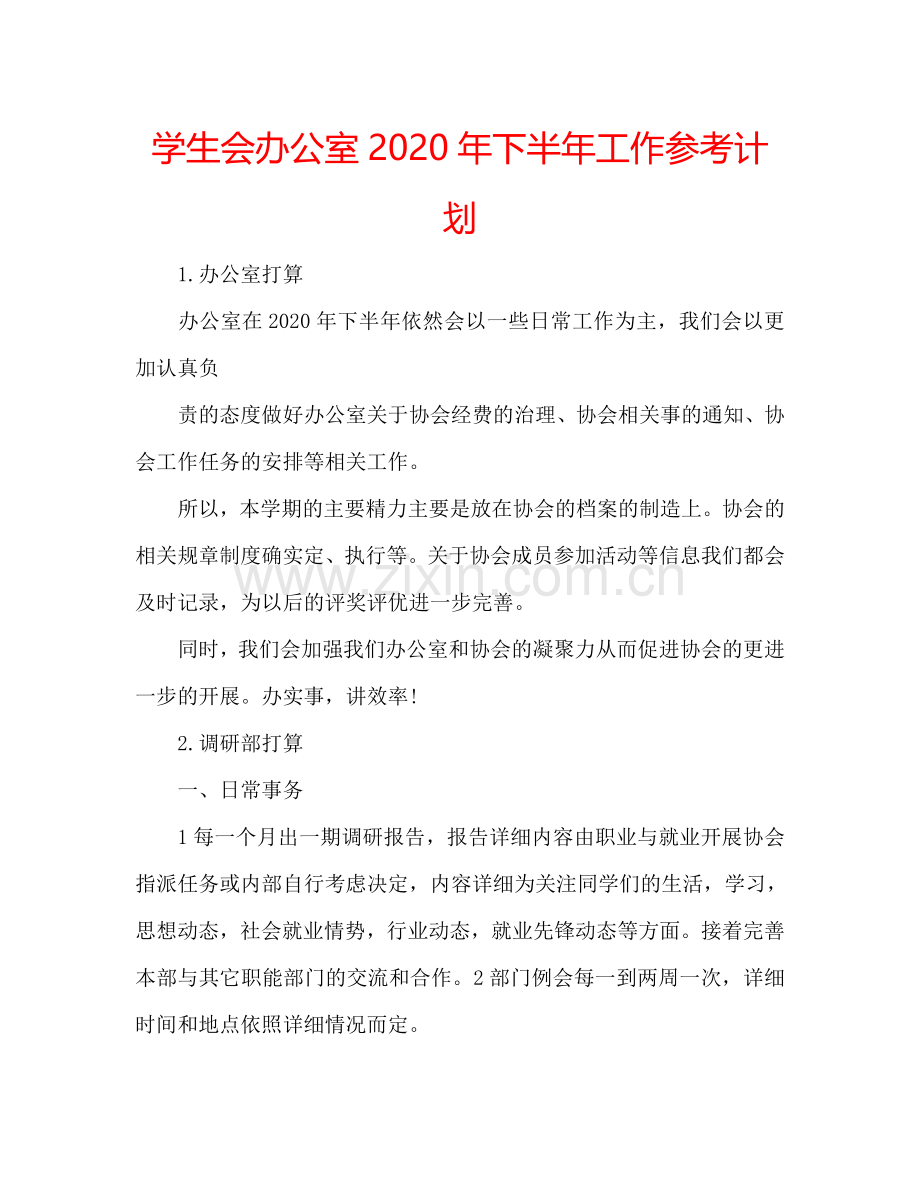 学生会办公室2024年下半年工作参考计划.doc_第1页