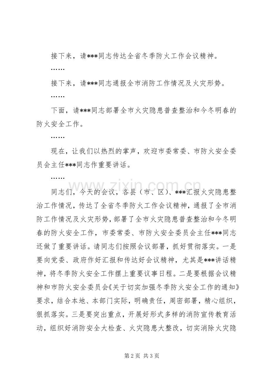 防火安全委员会议主持致辞稿范文.docx_第2页
