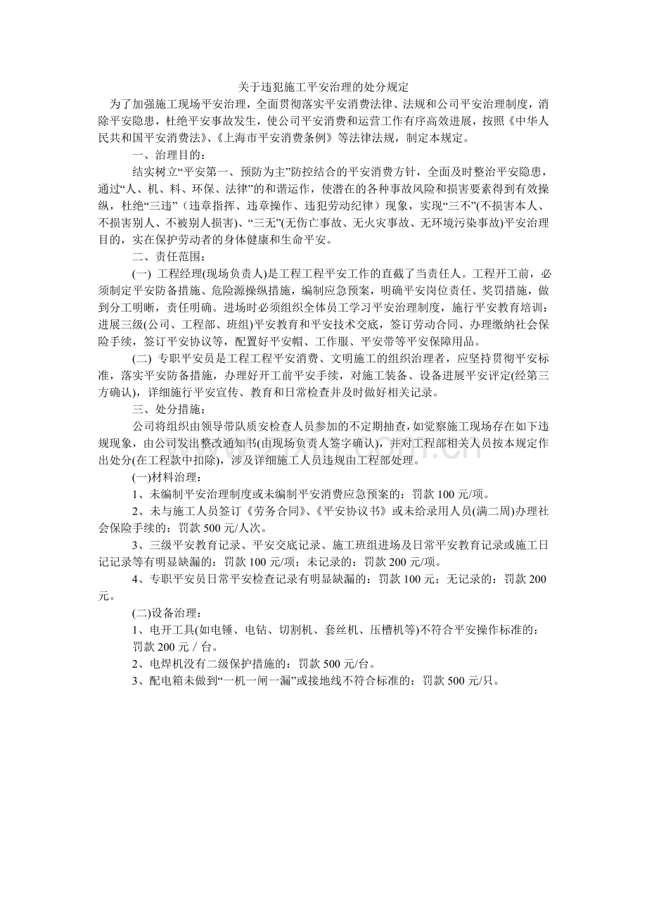 关于违反施工安全管理的处罚规定.doc_第1页