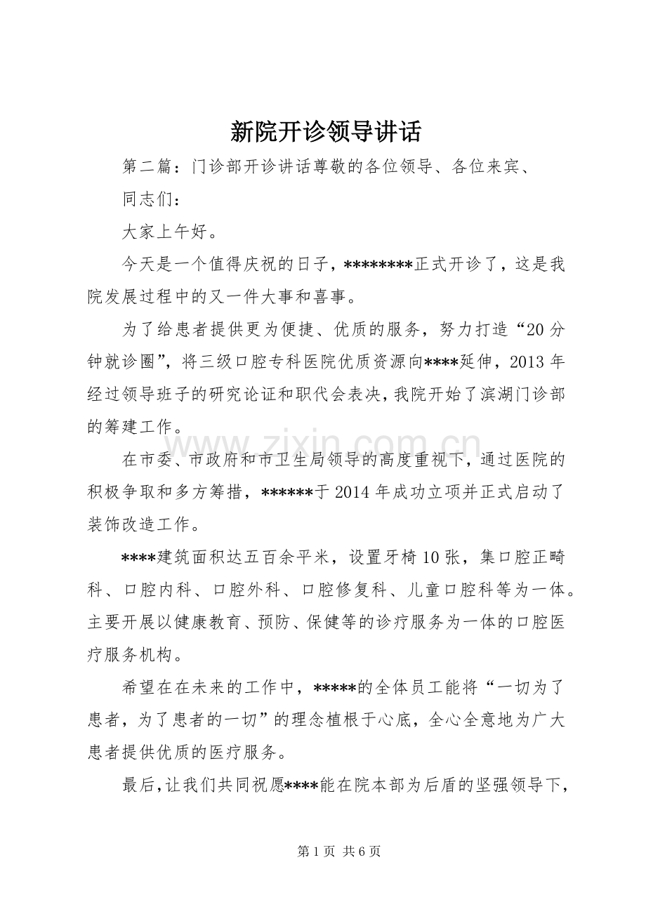 新院开诊领导讲话.docx_第1页
