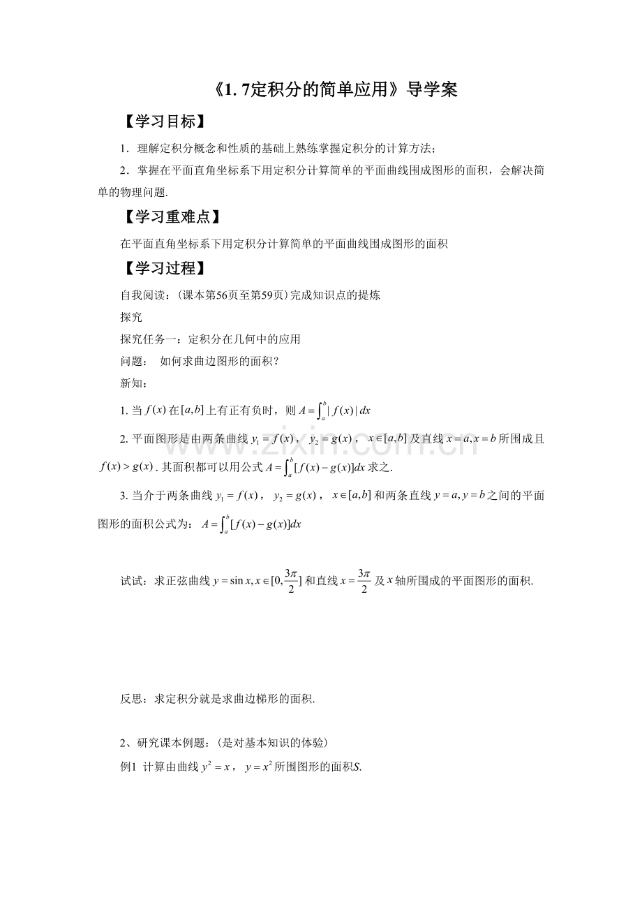 《1.7.1-定积分在几何中的应用》导学案1.doc_第1页