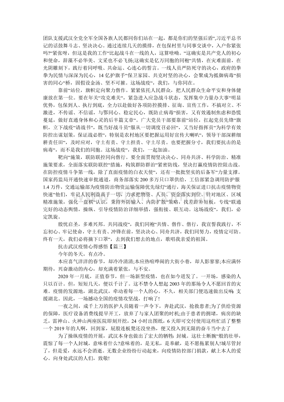 抗击武汉疫情心得感悟5篇以及抗击疫情中国加油初中优秀作文.doc_第2页