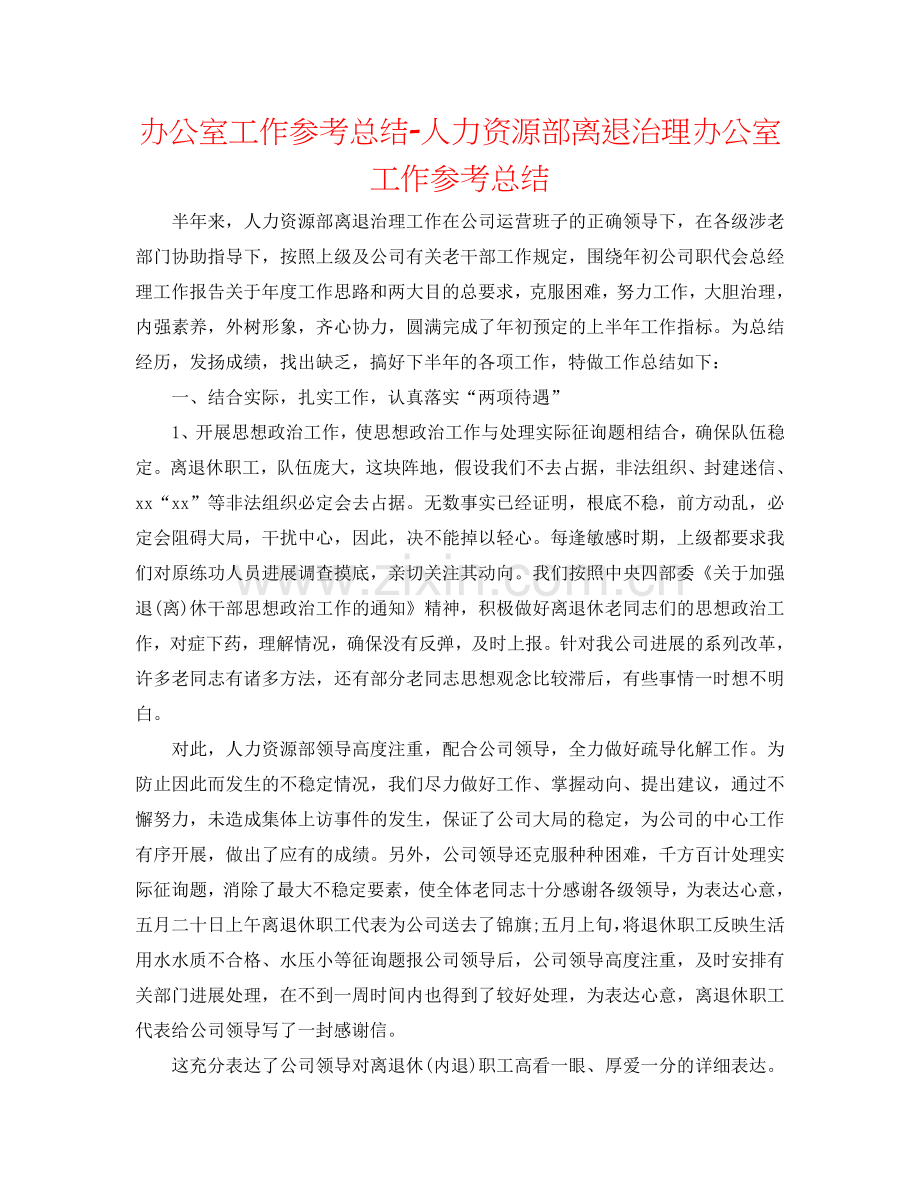 办公室工作参考总结-人力资源部离退管理办公室工作参考总结.doc_第1页