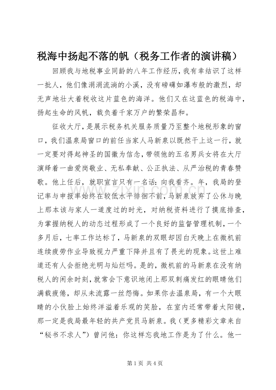 税海中扬起不落的帆（税务工作者的演讲稿范文）.docx_第1页
