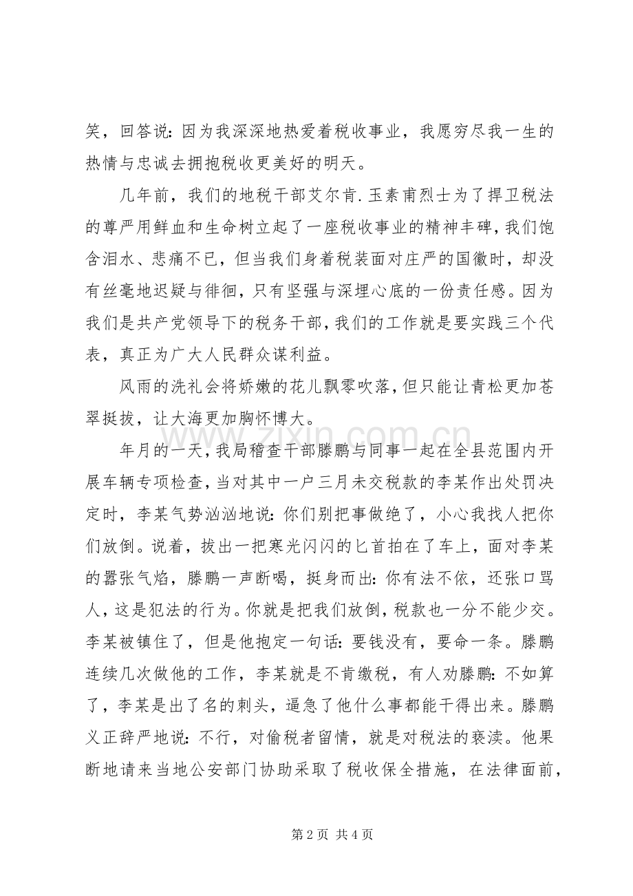 税海中扬起不落的帆（税务工作者的演讲稿范文）.docx_第2页