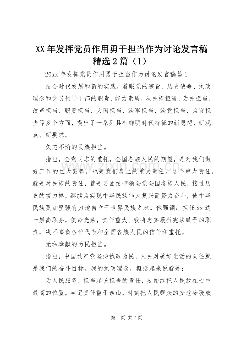 XX年发挥党员作用勇于担当作为讨论发言2篇（1）.docx_第1页
