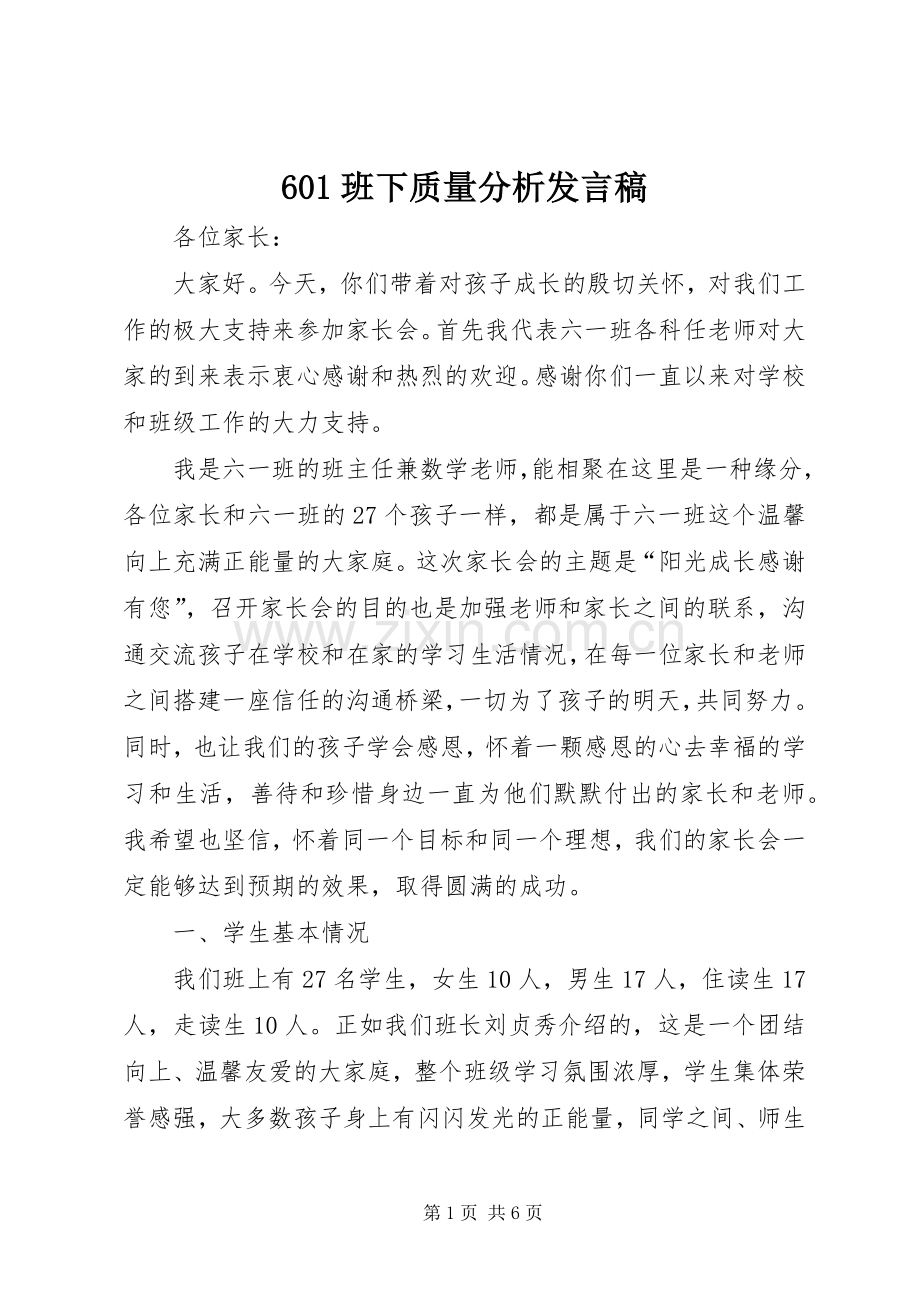 601班下质量分析发言.docx_第1页