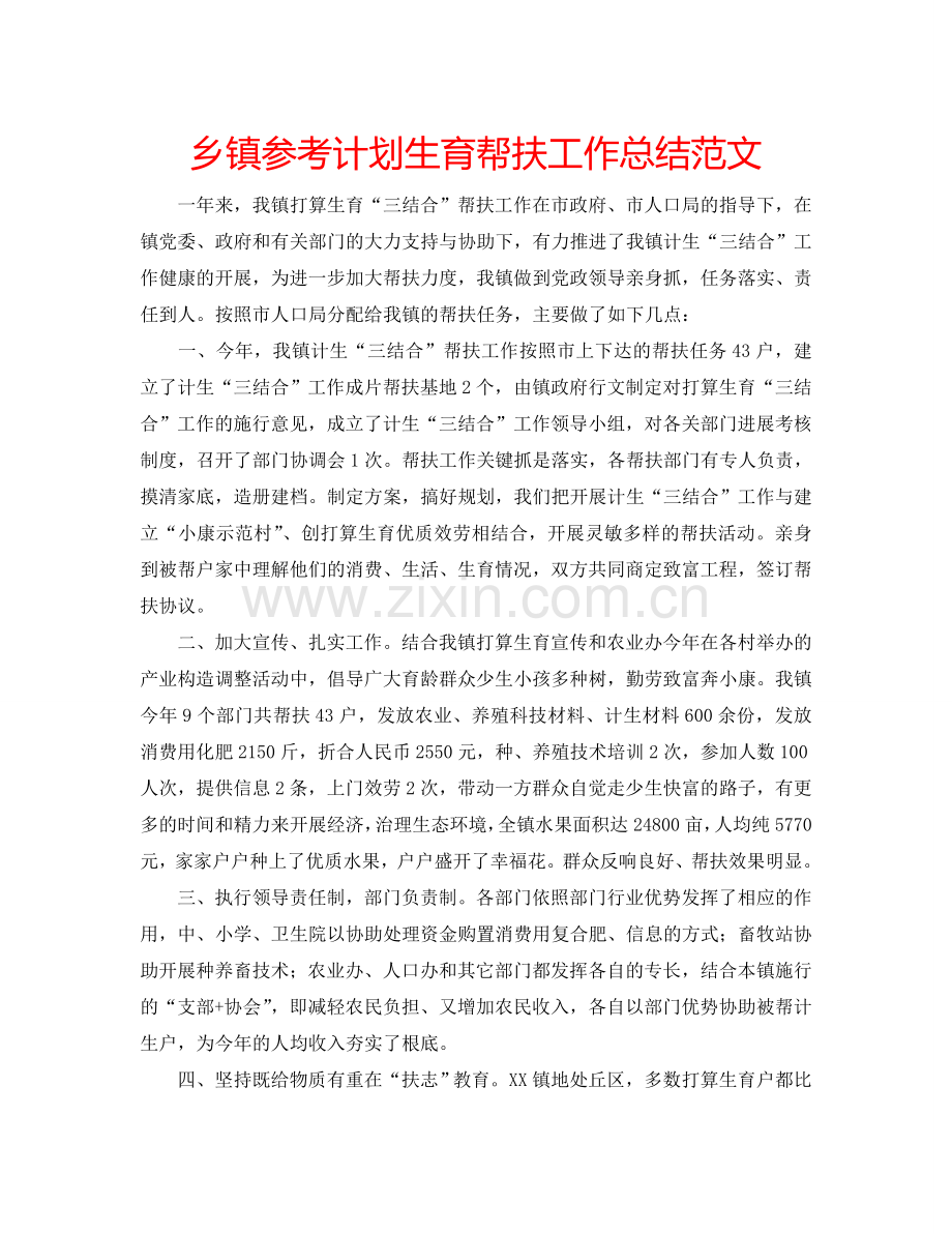 乡镇参考计划生育帮扶工作总结范文.doc_第1页