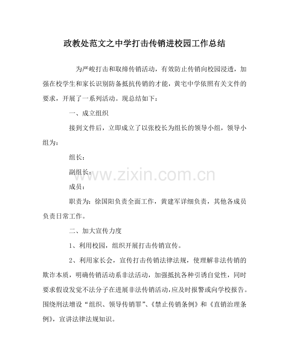 政教处范文中学打击传销进校园工作总结.doc_第1页